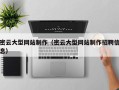 定州密云大型网站制作（密云大型网站制作招聘信息）