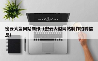 定州密云大型网站制作（密云大型网站制作招聘信息）